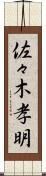 佐々木孝明 Scroll