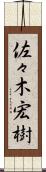 佐々木宏樹 Scroll