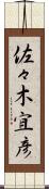 佐々木宜彦 Scroll