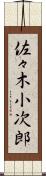 佐々木小次郎 Scroll