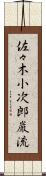 佐々木小次郎巌流 Scroll