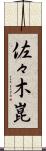 佐々木崑 Scroll