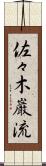 佐々木巌流 Scroll