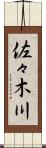 佐々木川 Scroll