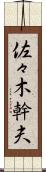 佐々木幹夫 Scroll