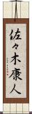 佐々木康人 Scroll