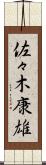 佐々木康雄 Scroll