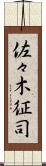佐々木征司 Scroll