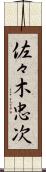 佐々木忠次 Scroll