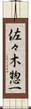 佐々木惣一 Scroll