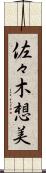 佐々木想美 Scroll