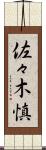 佐々木慎 Scroll