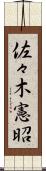 佐々木憲昭 Scroll