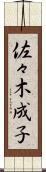 佐々木成子 Scroll