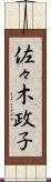 佐々木政子 Scroll