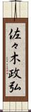 佐々木政弘 Scroll