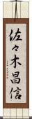 佐々木昌信 Scroll