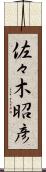 佐々木昭彦 Scroll