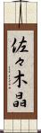 佐々木晶 Scroll