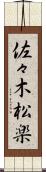 佐々木松楽 Scroll