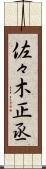 佐々木正丞 Scroll