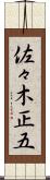 佐々木正五 Scroll
