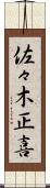 佐々木正喜 Scroll