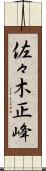 佐々木正峰 Scroll