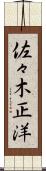 佐々木正洋 Scroll