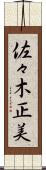 佐々木正美 Scroll