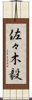 佐々木毅 Scroll