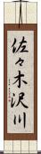 佐々木沢川 Scroll