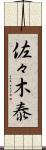 佐々木泰 Scroll
