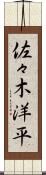 佐々木洋平 Scroll