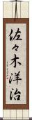 佐々木洋治 Scroll