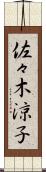 佐々木涼子 Scroll