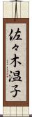 佐々木温子 Scroll
