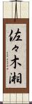 佐々木湘 Scroll