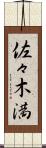 佐々木満 Scroll