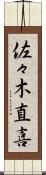 佐々木直喜 Scroll
