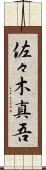 佐々木真吾 Scroll