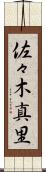 佐々木真里 Scroll