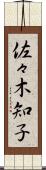 佐々木知子 Scroll