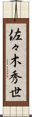 佐々木秀世 Scroll