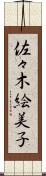 佐々木絵美子 Scroll