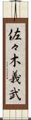 佐々木義武 Scroll
