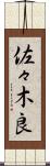 佐々木良 Scroll