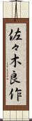 佐々木良作 Scroll