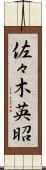 佐々木英昭 Scroll
