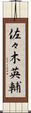 佐々木英輔 Scroll